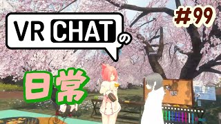 【VRChatの日常】お花見の下見をした日【#99】