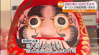 今年1年の福を願い　300年以上の歴史がある伝統行事「白河だるま市」　福島県