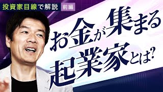 【資金調達のコツ】〇〇と〇〇が重要？！投資家目線でポイント解説・前編【上場の法則】