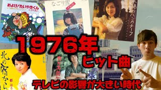 【1976年】歌謡曲オリコンランキングベスト15曲！木綿のハンカチーフ、なごり雪