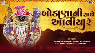 બોડાણાની સાથે આવીયા રે | Bodana Ni Sathe Aaviya Re | Superhit Gujarati Bhajan | Ranchodrai Bhajan