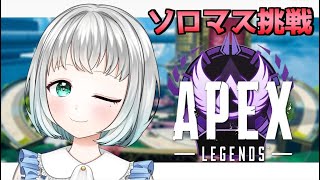 【APEX女子】野良ランク/ダイヤ帯　ソロマス挑戦！D1いくぞ～！　※概要欄チェック【VTuber】