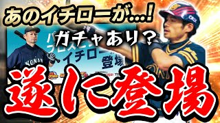 イチローがプロスピにきたぁぁぁ！能力やイベントがどんな感じで来るか予想してみるぞ！【プロスピA】# 789