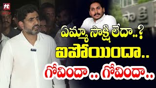 ఏమ్మా సాక్షి లేదా..? ఐపోయిందా..గోవిందా గోవిందా | Lokesh Sensational Comments @Hittvtelugunews