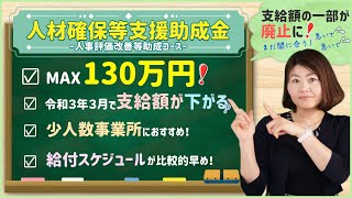 制度整備助成50万円が令和3年3月に廃止へ！廃止前に申請してMAX130万円の助成金を受けよう！【人材確保等支援助成金（人事評価改善等助成コース）】