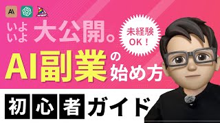 【初心者必見】AI副業活用事例紹介！副業を始めたい方はこの動画からスタート！