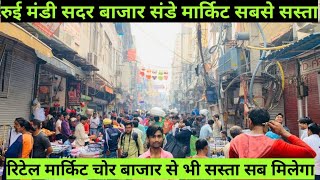 रुई मंडी संडे मार्किट चोर बाजार से भी सस्ता Rui Mandi Sunday Market Sadar Bazar Delhi Retail Market