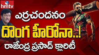 Actor Rajendra Prasad : ఎర్రచందనం దొంగ హీరోనా! | hmtv