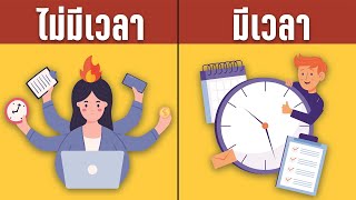 10 วิธีบริหารเวลาขั้นเทพ เลิกบ่นว่าไม่มีเวลา เปลี่ยนมาบริหารเวลาอย่างมีคุณภาพดีกว่า!