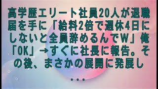 【感動する話】高学歴エリート社員20人が退職届を手に「給料2倍で週休4日にしないと全員辞めるんでｗ」俺「OK」→すぐに社長に報告。その後、まさかの展開に発展し...【スカッとする話・朗読】