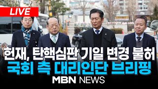 🔴[LIVE] 윤석열 대통령 탄핵심탄 2차 변론기일 출석...국회 측 대리인단 브리핑 25.01.16 | MBN NEWS