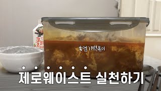 도전! 용기내 챌린지 | 엽기떡볶이 제로웨이스트