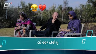 پیاوی دوو ژن🤣#بەرهەمی_کەناڵی_دیمەن