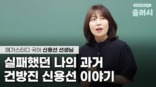 건방진 신용선 이야기ㅣ메가스터디 국어 신용선 선생님ㅣ슬기로운 러셀인의 시간