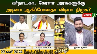 #urimaikural || கர்நாடகா, கேரளா அரசுகளுக்கு அடிமை ஆகிப்போனதா விடியா திமுக?