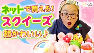 かわいい新作スクイーズ8個紹介♪ネット通販バングッドのスクイーズ☆banggood squishy.