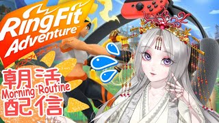 【リングフィットアドベンチャー】朝活77日目！新人Vtuber / 雛(suu)