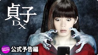 小芝風花主演！映画『貞子DX』本予告 (主題歌は三代目JSBの新曲）