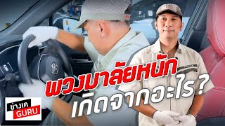 พวงมาลัยหนัก เกิดจากอะไร ? I ช่างเคGURU