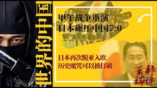 甲午战争重演，日本碾压中国7:0；日本再次脱亚入欧，历史魔咒可以被打破 |《#世界的中国》（20240907）