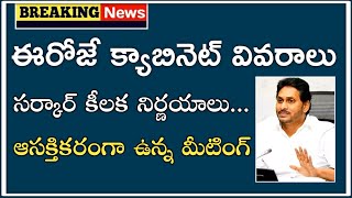 ఏపీ క్యాబినెట్ సమావేశంలో ఇప్పుడే అందిన వార్త! AP Government Cabinet Meeting Details Latest News