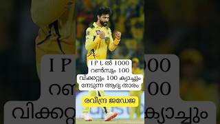 IPLൽ 1000റൺസും 100വിക്കറ്റും 100ക്യാച്ചും നേടുന്ന ആദ്യ താരം/1000runs100wickets100catches #jadeja#csk