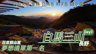 【日本-白馬三山縱走Day3】日本登山客 夢想清單第一名│鑓溫泉小屋、白馬岳、杓子保岳、鑓ヶ岳、白馬大池、雷鳥、蠑螈、山椒魚、