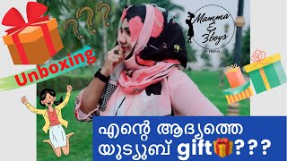 യൂട്യൂബ് വഴി ഉള്ള എന്റെ ആദ്യത്തെ ഗിഫ്റ്റ്🎁 | Unboxing my 1st gift as a vlogger🥰 2020