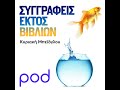 Βασίλης Κάλφας «Ο κόσμος δε διαβάζει πια με το ίδιο πάθος»