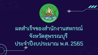 ผลสำเร็จของสำนักงานสหกรณ์จังหวัดสุพรรณบุรี ประจำปีงบประมาณ พ ศ  2565