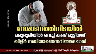 ദേശാടനത്തിനിടയിൽ മരുഭൂമിയിൽ വെച്ച് കണ്ട് മുട്ടിയത് ഖിള്ർ നബിയാണെന്നറിഞ്ഞപ്പോൾ | Sufi Thought