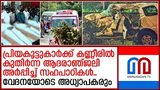 ഒരുരാത്രികൊണ്ട് നഷ്ടമായത് 5 പേരെ; പൊട്ടിക്കരഞ്ഞ് സഹപാഠികള്‍ | 5 people lost overnight | alappey