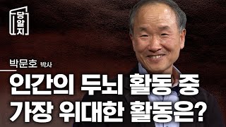 동물도 생각을 한다? 그러면 동물과 인간의 뇌과학적인 차이점은? l 박문호 박사 [#당알지 ]