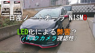 LED化による弊害？ バックカメラ視認性について 日産ノートオーラ NISMO