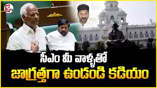 సీఎం మీ వాళ్ళతో జాగ్రత్తగా ఉండండి..కడియం | CM is with you  Be careful Kadiam |@SumanTVNalgonda