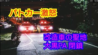 《大黒PA》 閉鎖の瞬間 まとめ動画