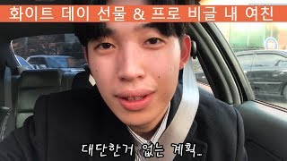 화이트데이 선물 2탄 / 프로비글 여친과의 행복한 일상 - 현찬