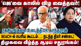 ‘ஜெ’வை காலில் விழ வைத்தவர்! | திமுகவை வீழ்த்த ஆடிய சதுரங்கம்! | Kantharaj Interview | Realone