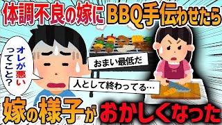 【2ch修羅場スレ】俺の友人を呼んでのBBQ大会に嫁が参加拒否→BBQ当日体調不良の嫁にありえない要求をしてしまい・・・（結末不明）