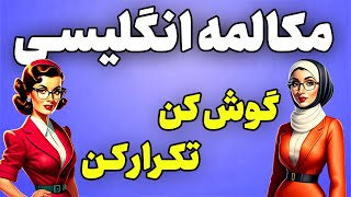 آموزش مکالمه انگلیسی به روش گوش کردن و تکرار کردن 😎