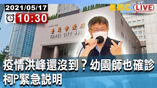 【東森大直播】疫情洪峰還沒到？幼園師也確診 柯P緊急說明