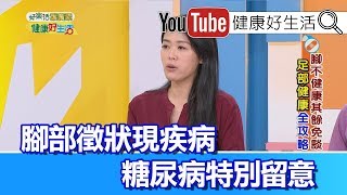 陳欣湄：腳部徵狀現疾病  糖尿病特別留意！！【健康好生活】