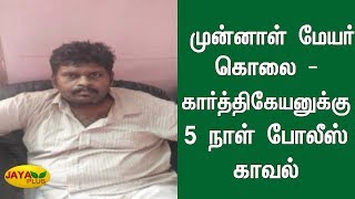 நெல்லை முன்னாள் மேயர் கொலை - கார்த்திகேயனுக்கு 5 நாள் போலீஸ் காவல் | Murder Case