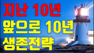 특강 지난 10년, 앞으로 10년, 생존전략, 주식투자, 수급분석