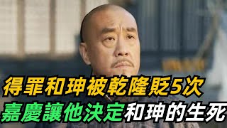 他做了55年清官，因得罪和珅被乾隆貶了5次，嘉慶直接讓他決定和珅的生死【小菲扒歷史】 #歷史#歷史故事 #古代曆史#歷史人物#史話館#歷史萬花鏡#奇聞#歷史風雲天下#和珅#乾隆#嘉慶#劉墉