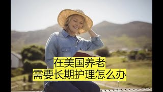 在美国养老，需要长期护理怎么办？