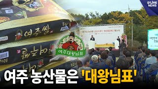 대왕님표 브랜드 키운다…여주産은 대왕님표 [여주] 딜라이브 뉴스