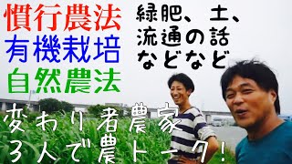 浜松のタマネギ農家取材③:慣行農法×有機栽培×自然農・変わり者農家３人で緑肥やら土の話【農チューバーかーびー】