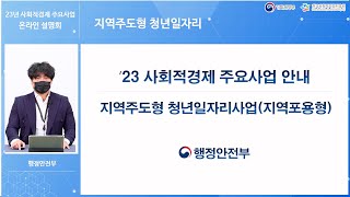 [행정안전부] 지역주도형 청년일자리 -  2023년 사회적경제 주요사업 온라인설명회