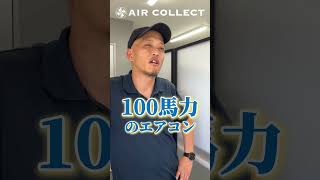 【空調屋社長】おすすめエアコン #エアーコレクト  #エアコン #福山市 #広島#Short